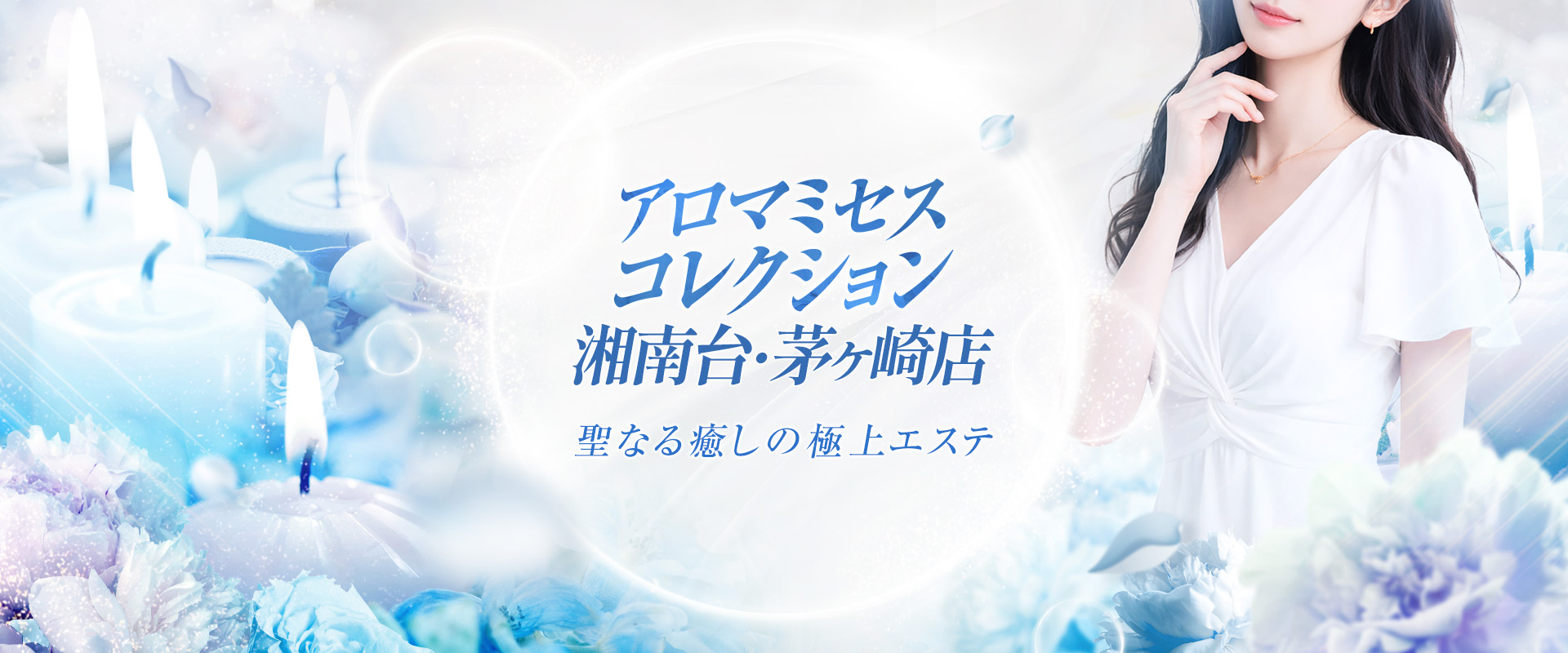 アロマミセスコレクション　湘南台・茅ヶ崎店