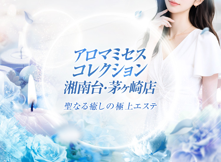アロマミセスコレクション　湘南台・茅ヶ崎店